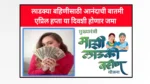 Mukhyamantri Mazi Ladki bahin Yojana