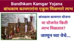 Bandhkam Kamgar Yojana