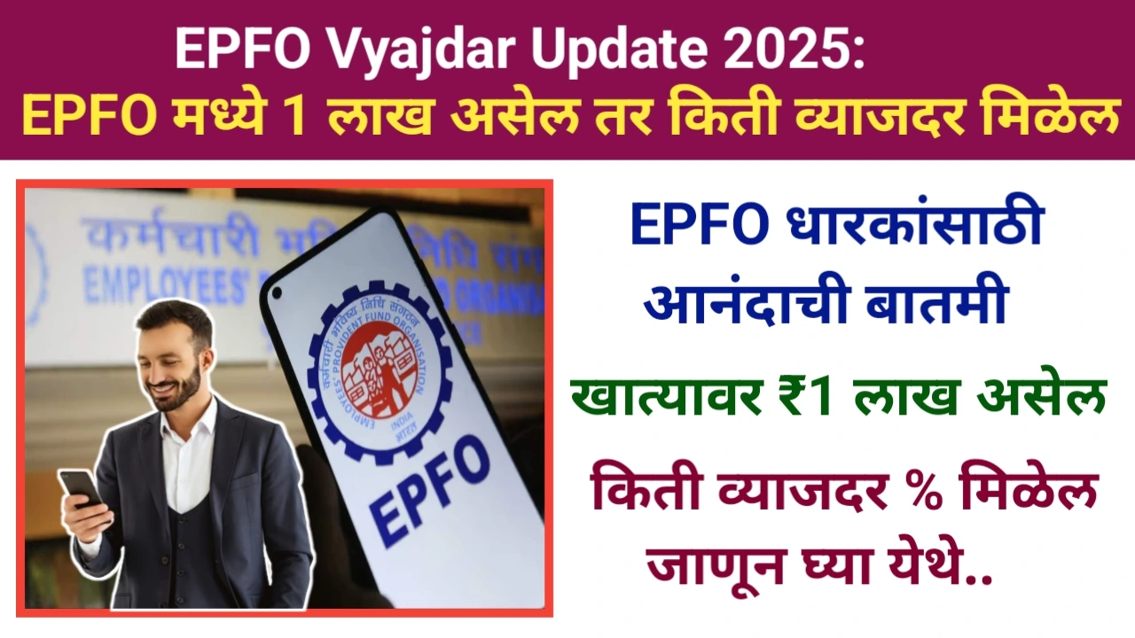 EPFO Vyajdar Update 2025