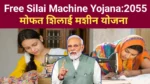 Free Silai Machine Yojana 2025