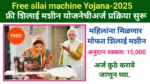 Free silai machine Yojana