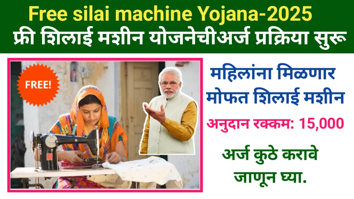Free silai machine Yojana