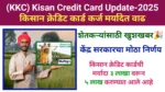 Kisan Credit Card Update: