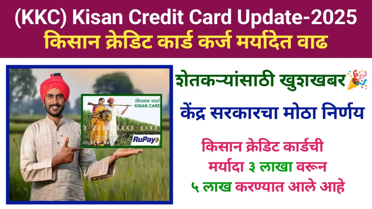 Kisan Credit Card Update: