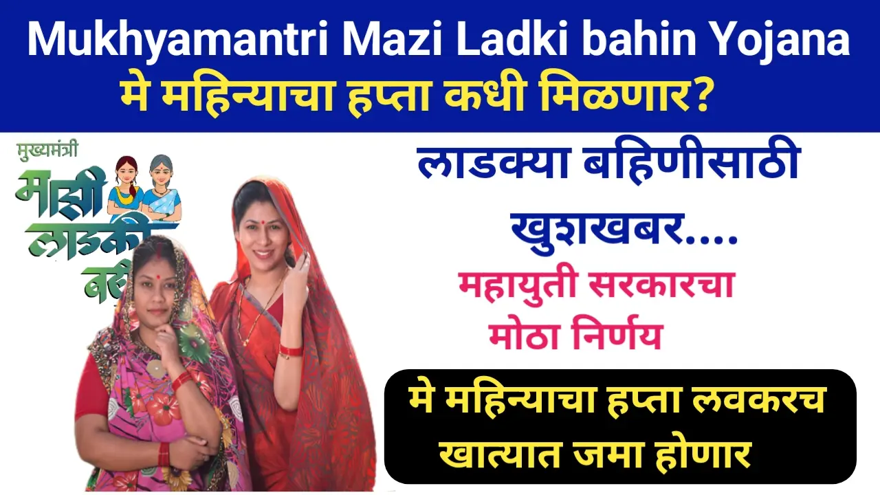Ladki Bahin Yojana May Hafta