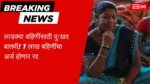 Ladki Bahin Yojana New Update