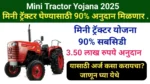 Mini Tractor Yojana 2025