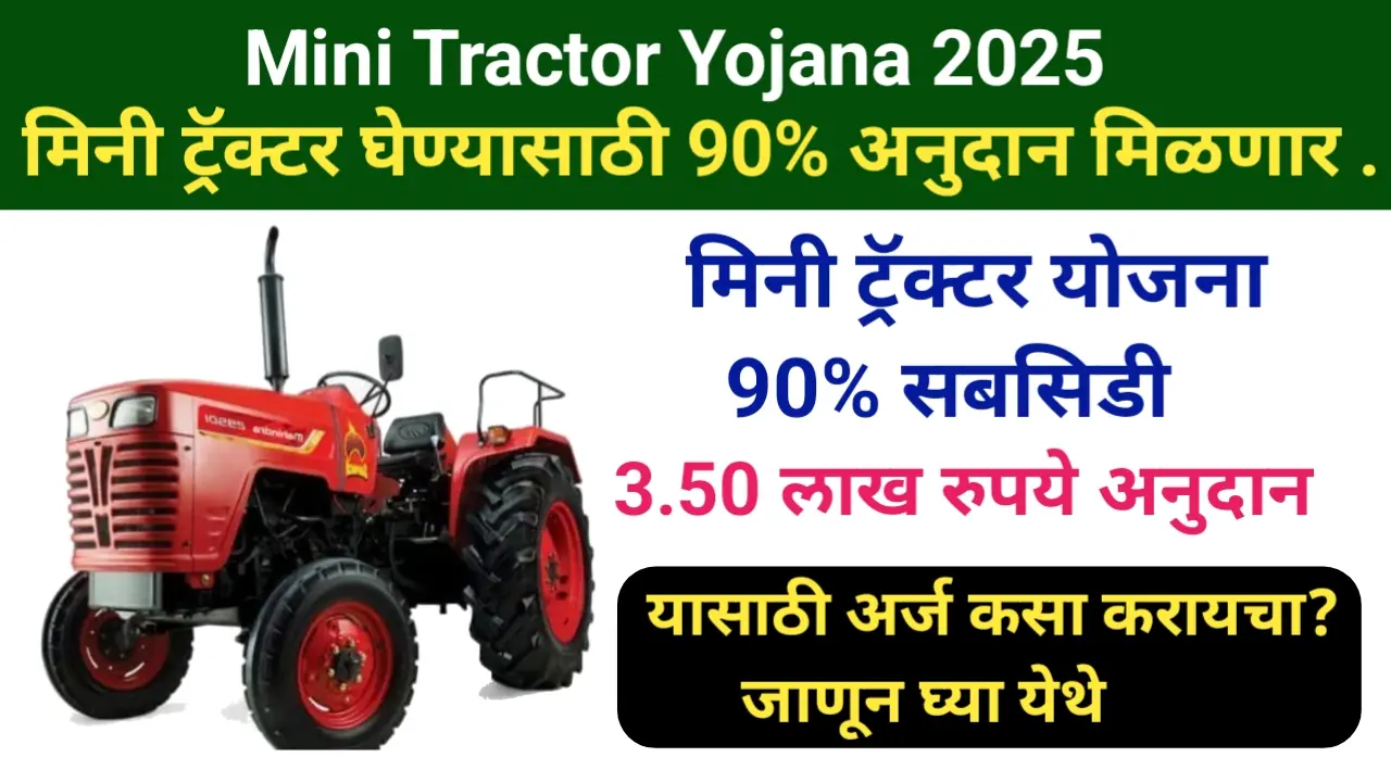 Mini Tractor Yojana 2025