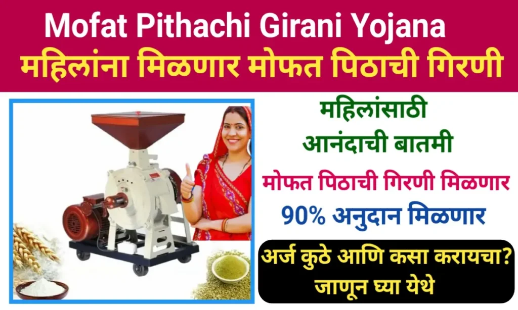 Mofat Pithachi Girani Yojana