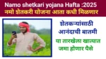 Namo Shetkari Sahasanman nidhi Hapta