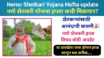 Namo Shetkari Yojana Hafta update
