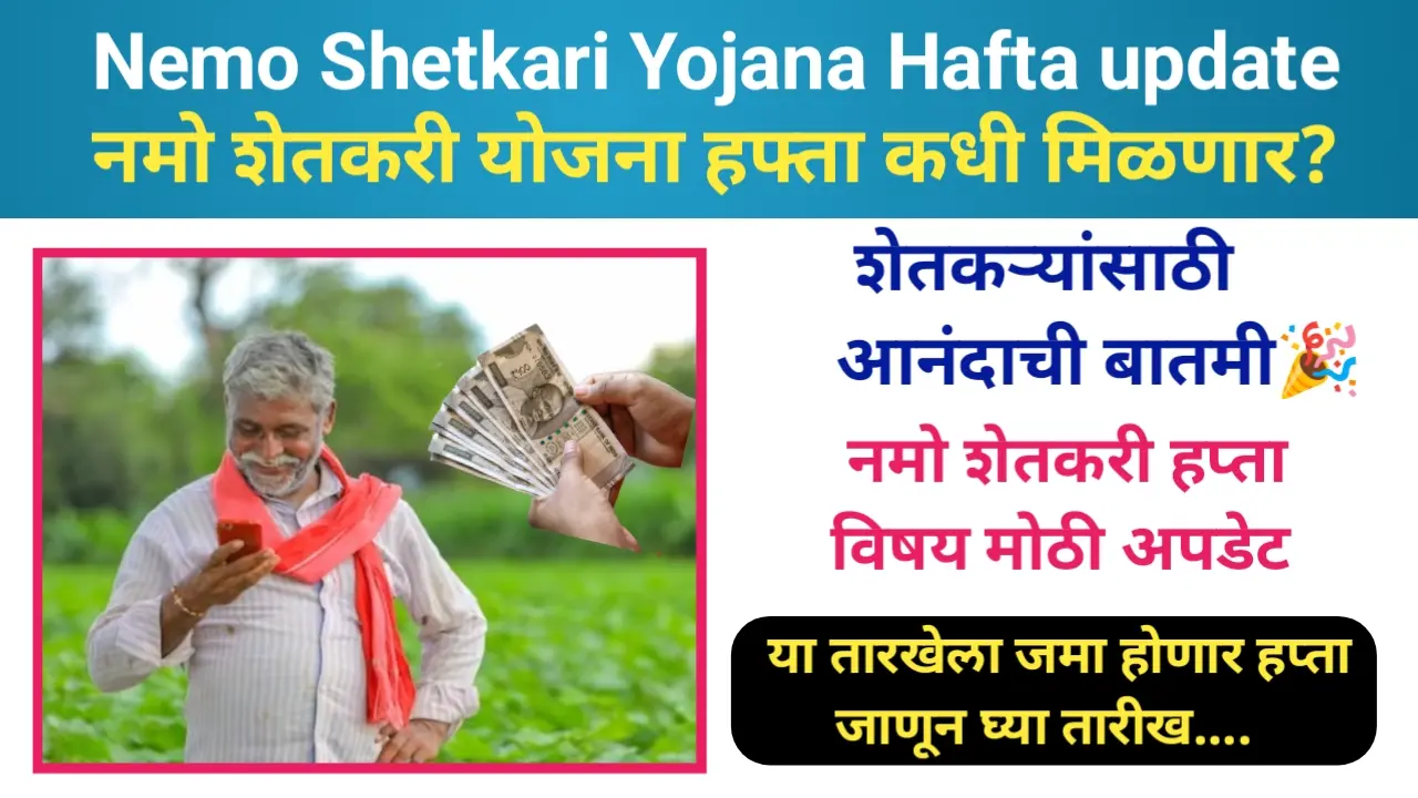 Namo Shetkari Yojana Hafta update