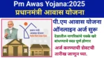PM Awas Yojana 2025