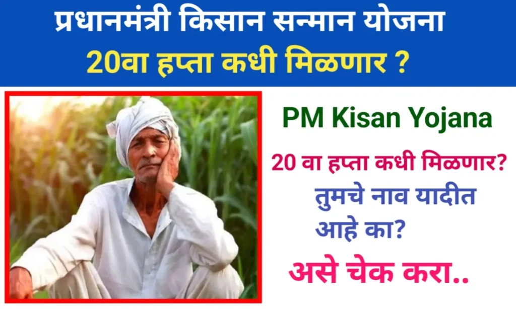 Pm Kisan Samman Nidhi Yojana 20th Hafta