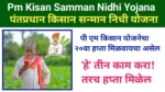 Pm Kisan Yojana 20th Hafta: