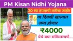 PM Kisan Yojana Good News