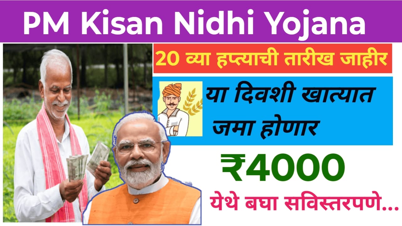 PM Kisan Yojana Good News