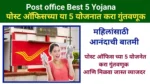 Post Office Best 5 Yojana