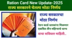 Ration Card New Update