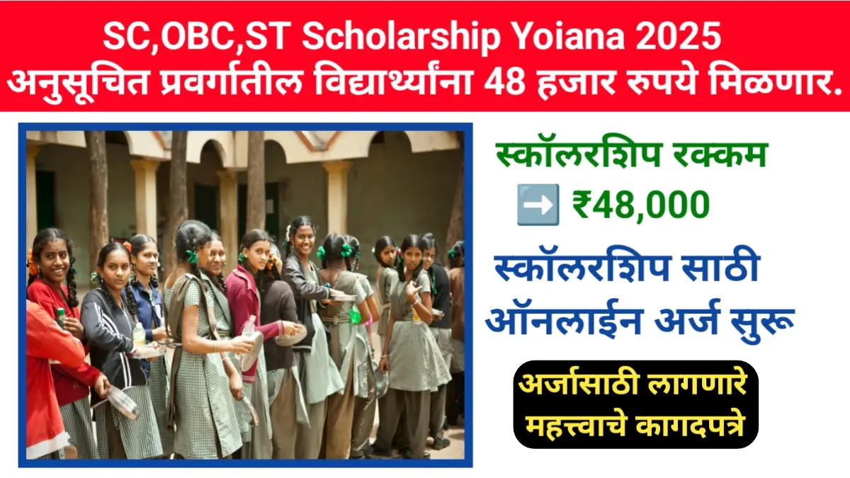 SC OBC ST Scholarship Yojana 2025