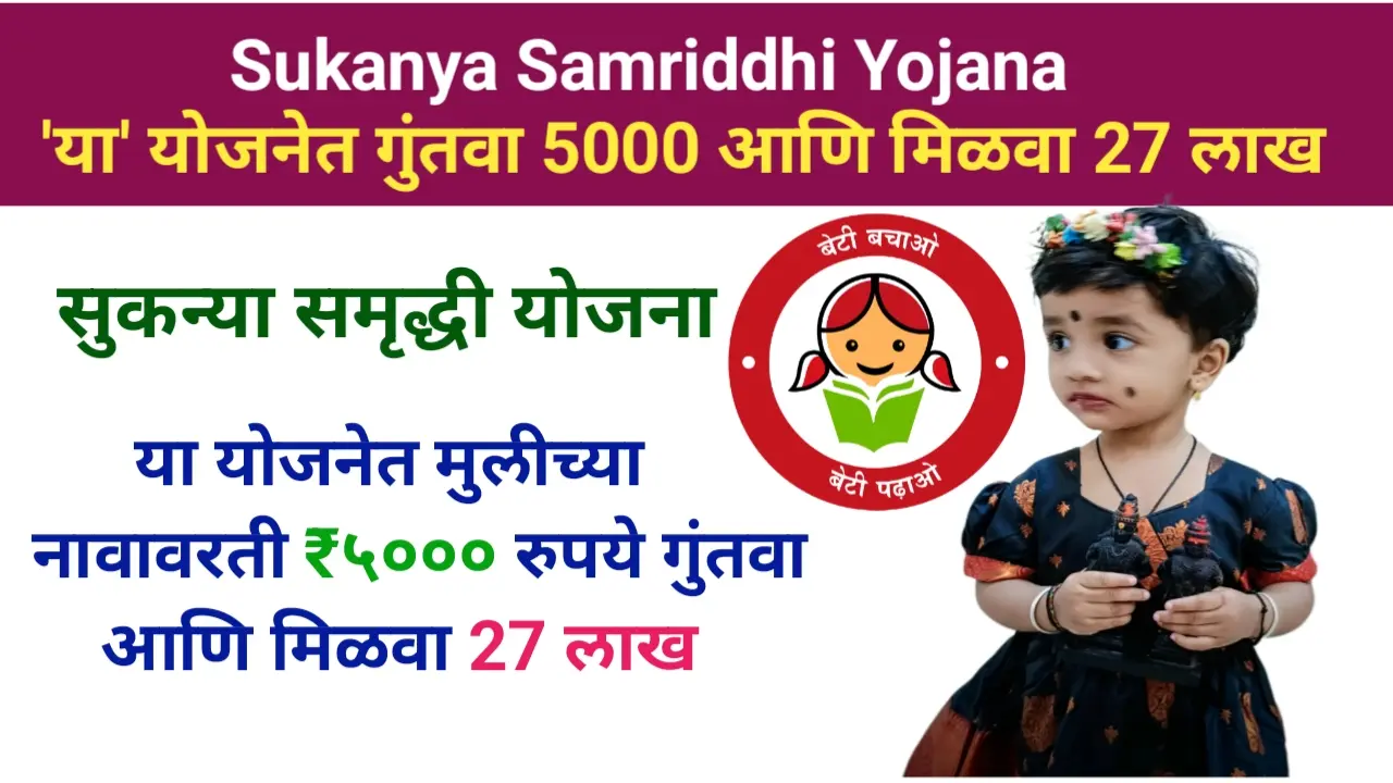 Sukanya Samriddhi Yojana