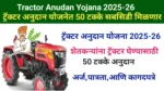 Tracter Anudan Yojana 2025-26