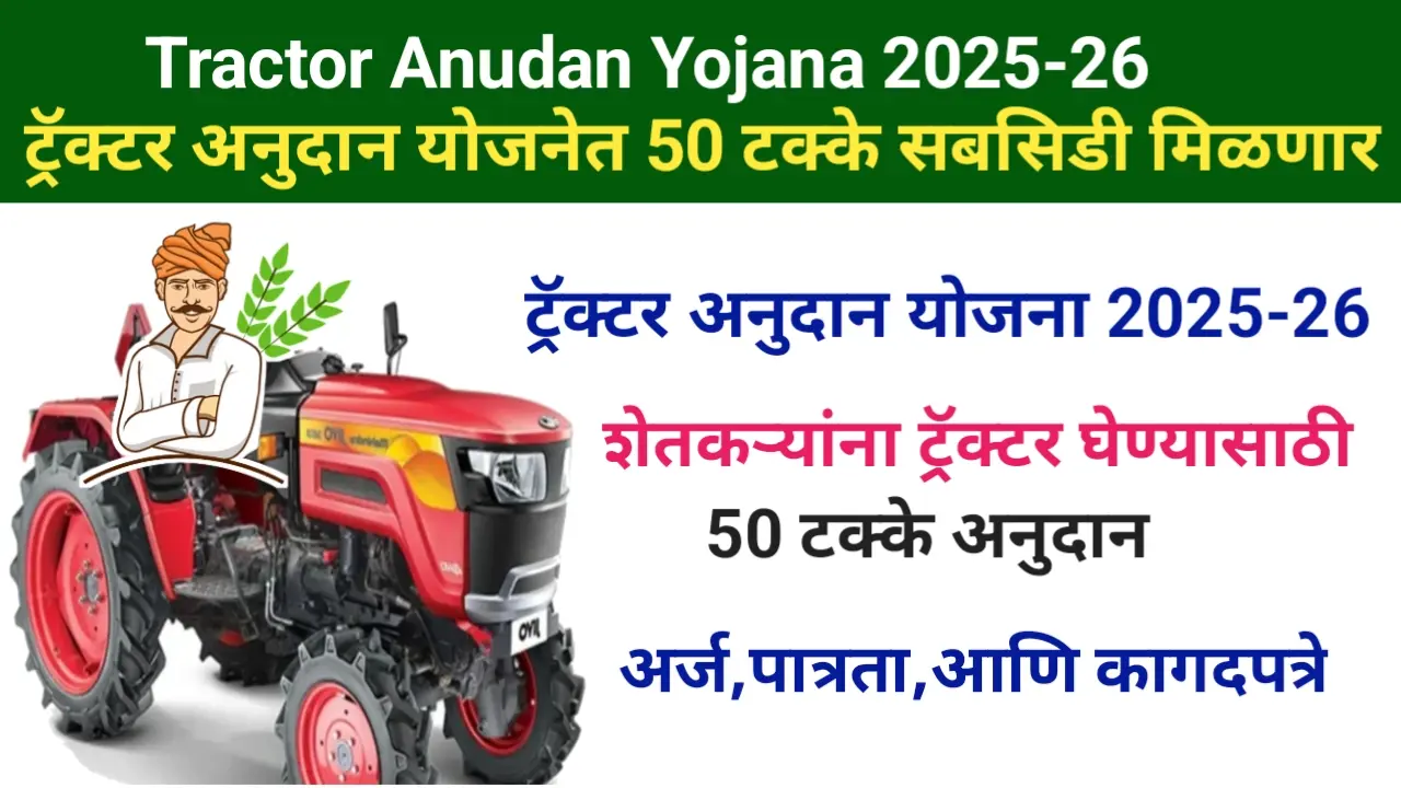 Tracter Anudan Yojana 2025-26