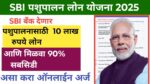 SBI pashupalan loan yojana