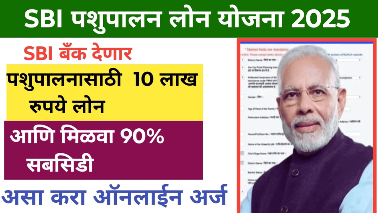 SBI pashupalan loan yojana