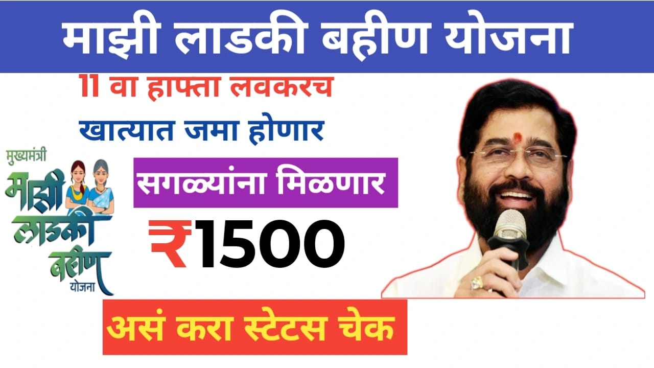 Ladki Bahin Yojana 11th Hafta