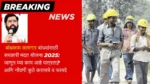 Bandhakam kamgar yojana: