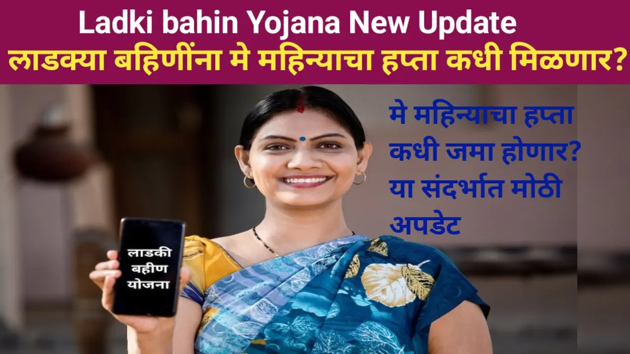 Ladki bahin Yojana New Update