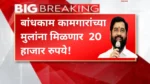 Bandhkam Kamgar money Yojana