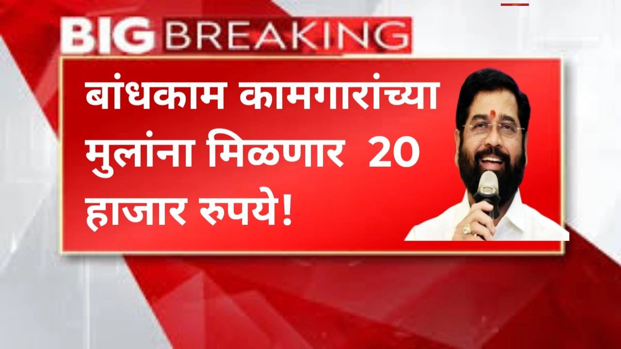 Bandhkam Kamgar money Yojana