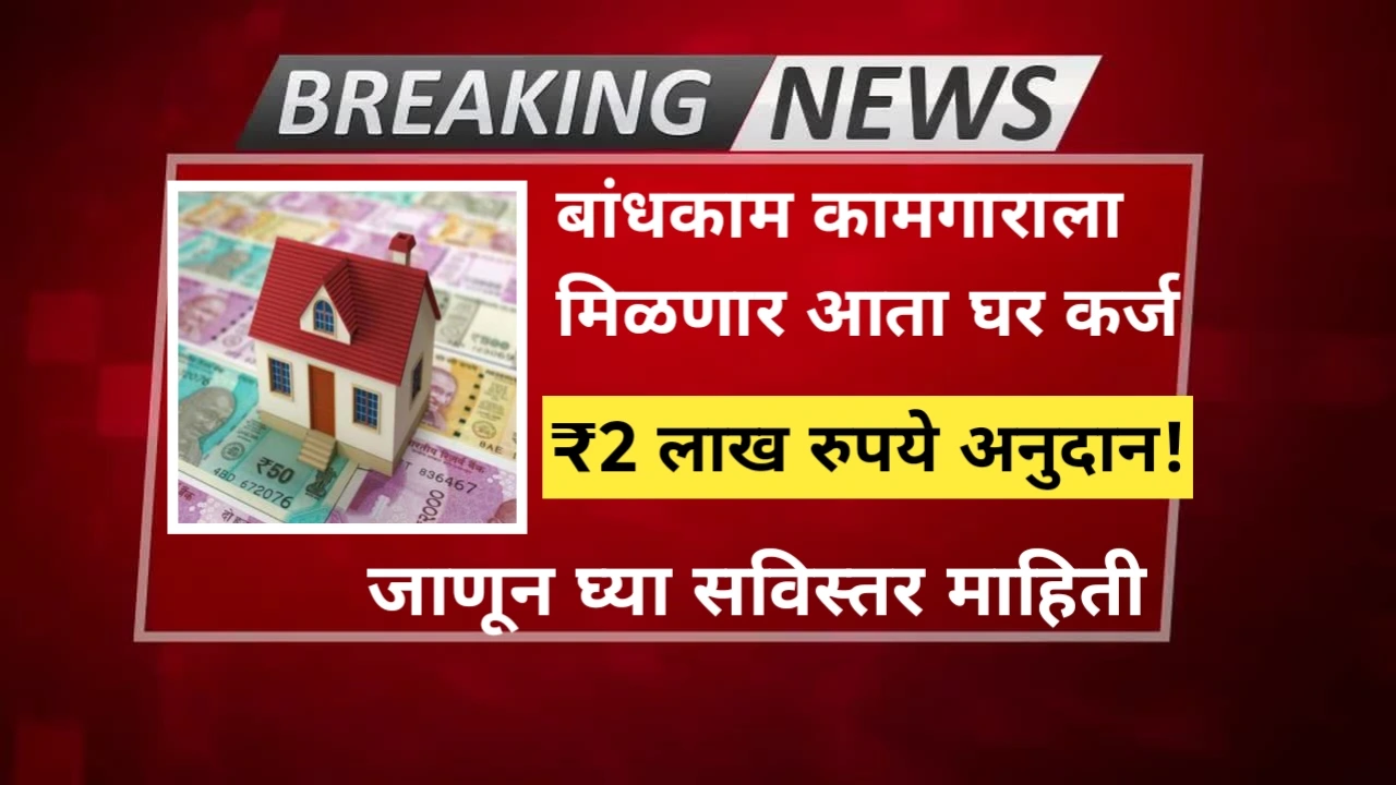 Bandhkam Kamgar Home loan yojana