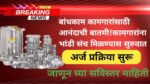 Bandhkam Kamgar Yojana