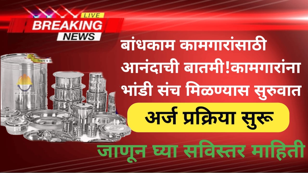 Bandhkam Kamgar Yojana