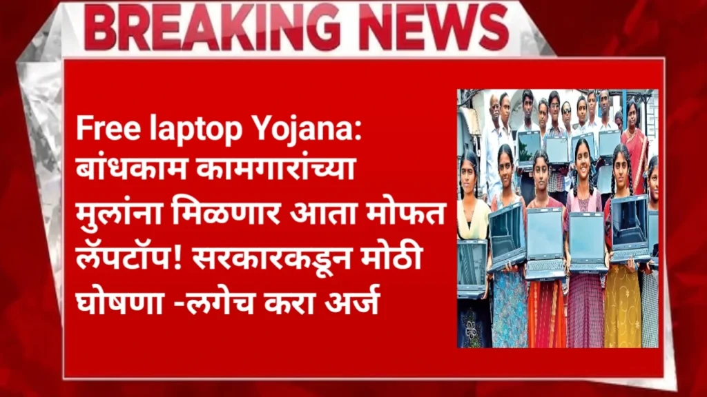 Free laptop Yojana