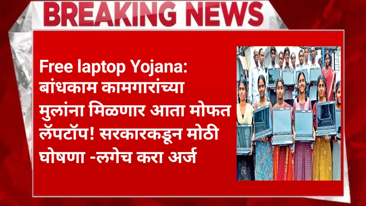 Free laptop Yojana