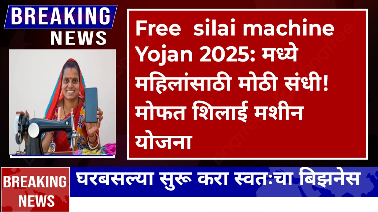 Free Silai machineYojana