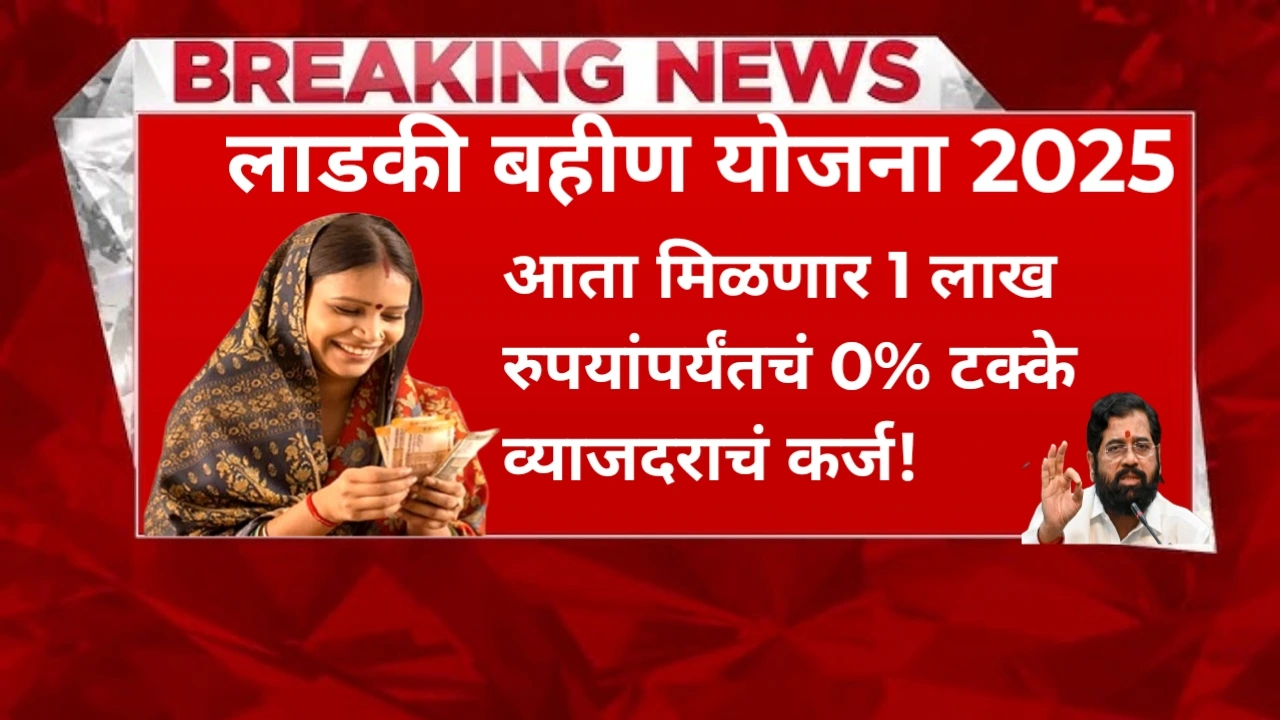 लाडकी बहीण योजना 2025