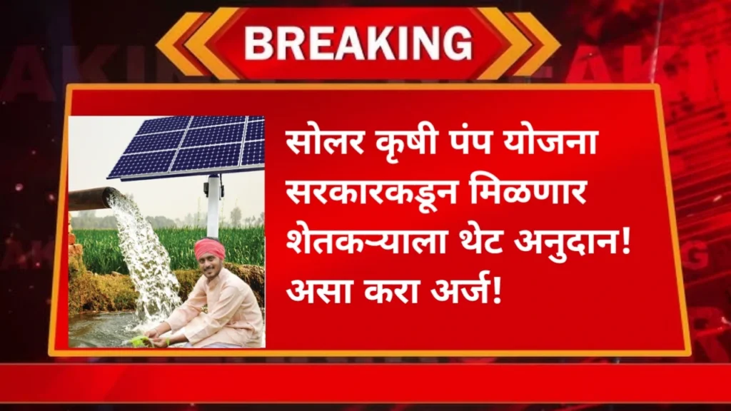 Krushi Solar Pump Yojana