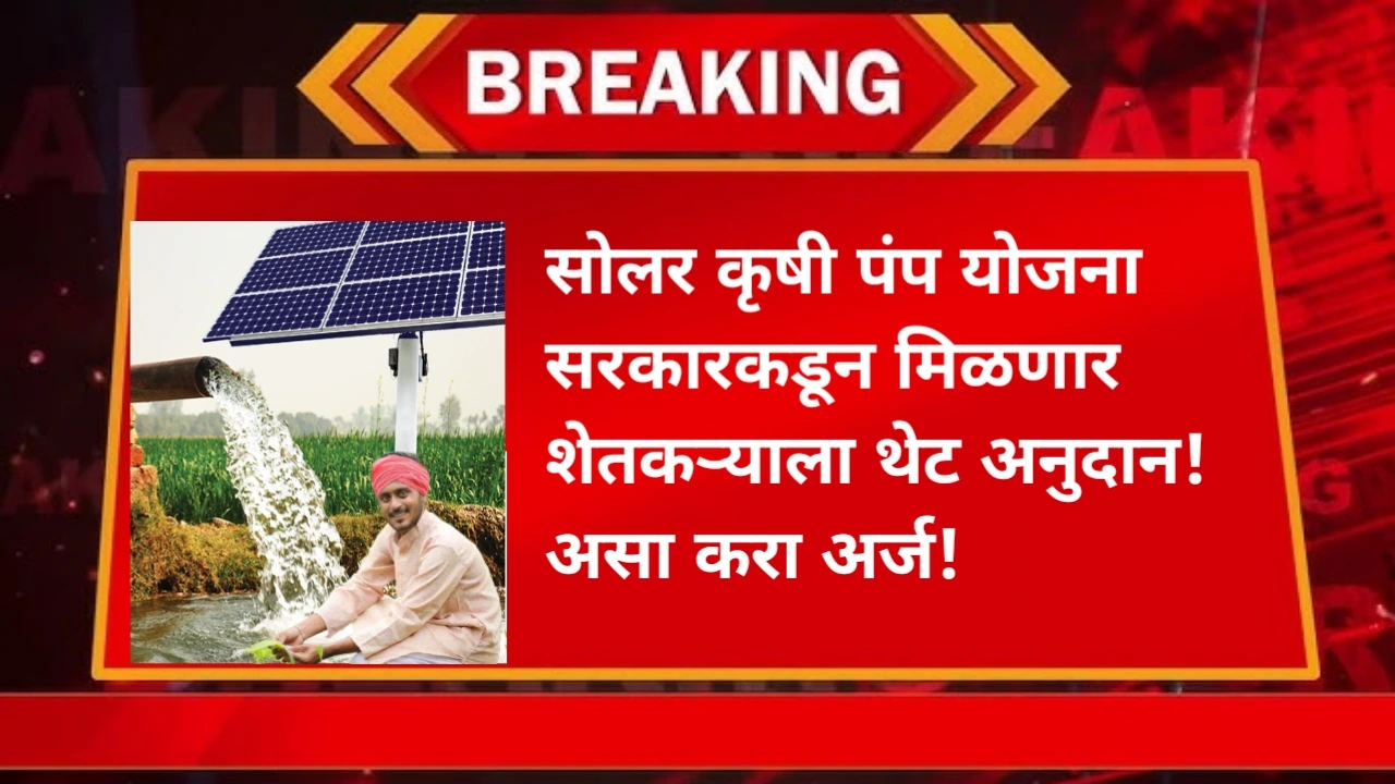 Krushi Solar Pump Yojana