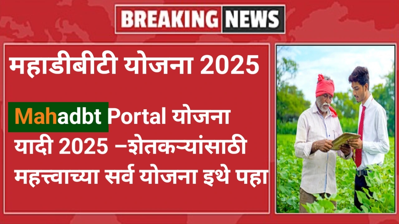 Mahadbt Schemes 2025