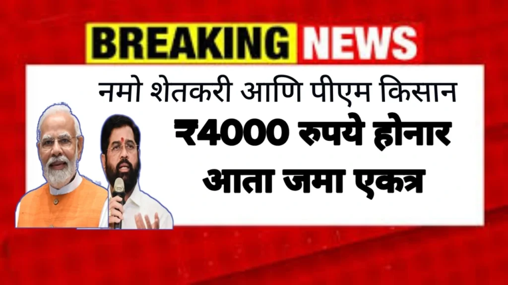 Pm kisan Yojana and Namo Shetkari yojana Hafta Update