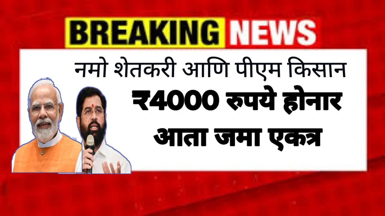 Pm kisan Yojana and Namo Shetkari yojana Hafta Update