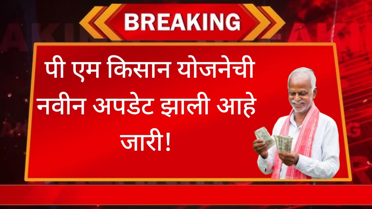 PM Kisan Yojana New Update