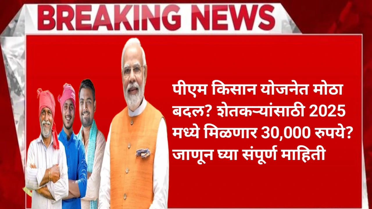 पीएम किसान योजनेत