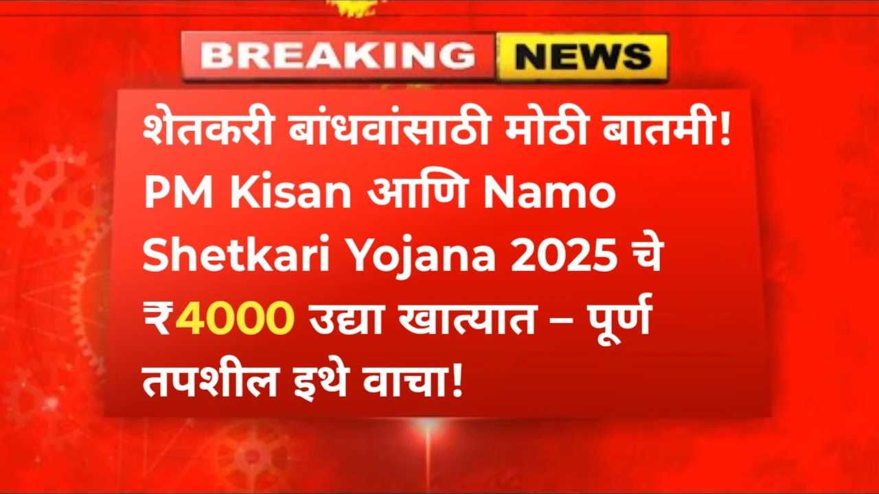 PM Kisan and Namo Shetkari Yojana 2025