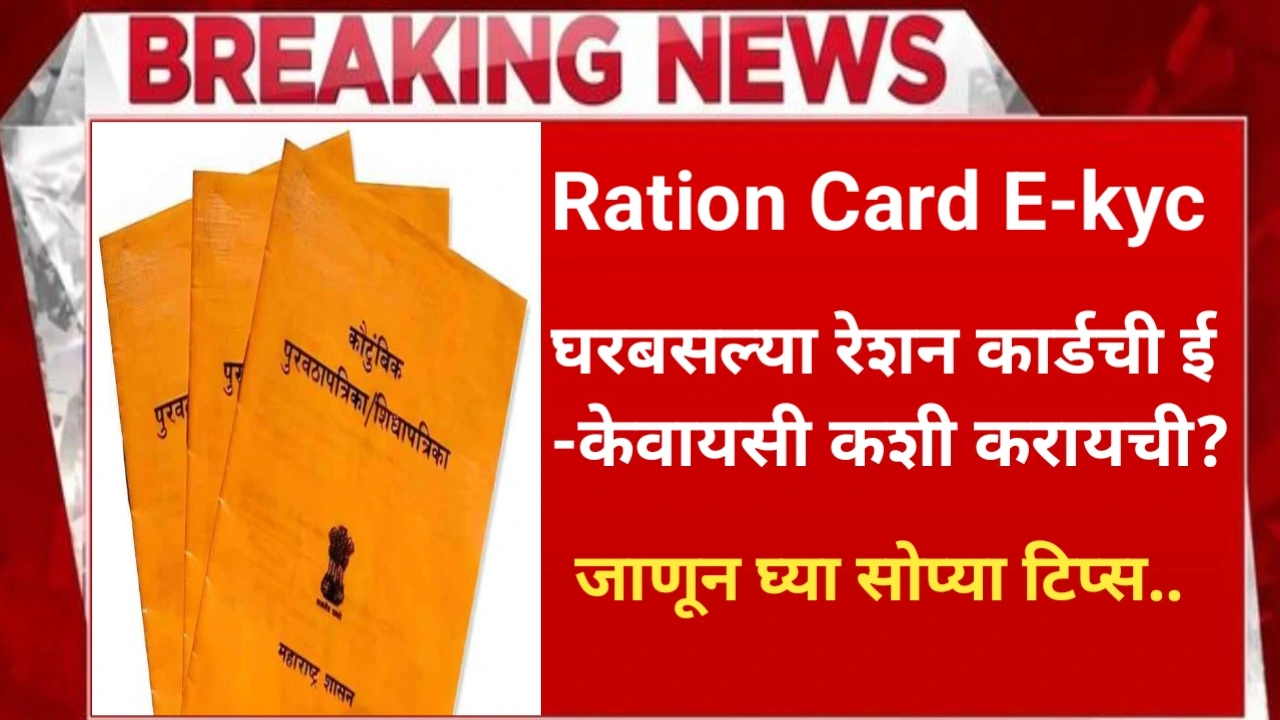 Ration card E-kyc Update 2025
